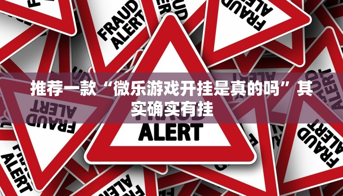 教程辅助!“微乐麻将总输咋回事”其实确实有挂