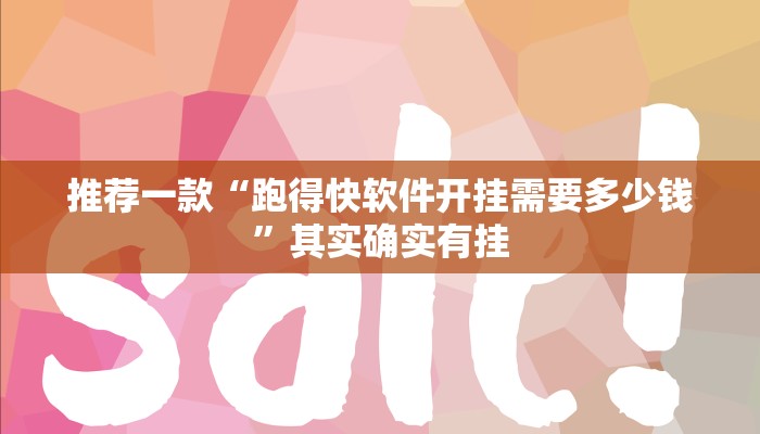 推荐一款“微信卖棋牌挂真的假的”其实确实有挂