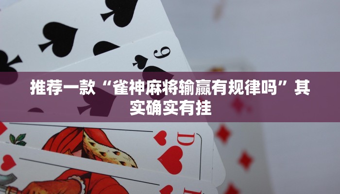 推荐一款“打麻将的软件怎么开挂”其实确实有挂
