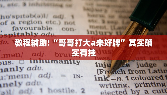 教程辅助!“哥哥打大a来好牌”其实确实有挂