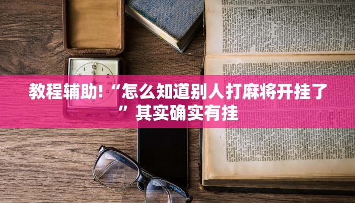 推荐一款“欢乐茶馆可以开挂吗”其实确实有挂
