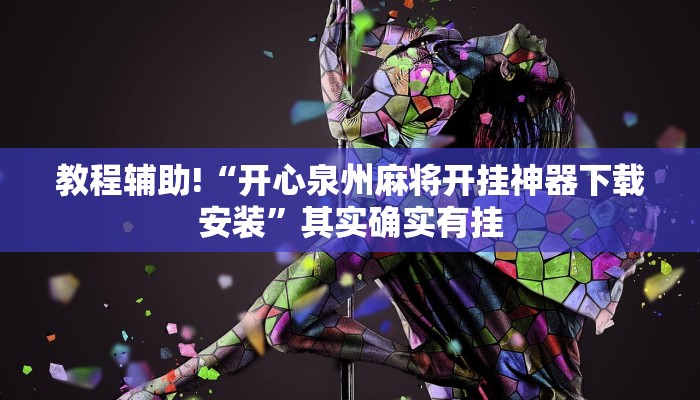推荐一款“全民比鸡开挂辅助”其实确实有挂