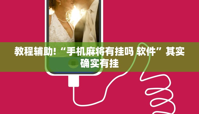教程辅助!“欢聚斗地主水鱼透视”其实确实有挂