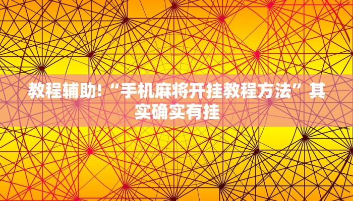 推荐一款“微乐麻将有挂么 必赢 ”其实确实有挂