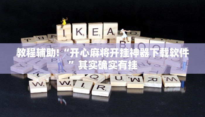 教程辅助!“开心麻将开挂神器下载软件”其实确实有挂