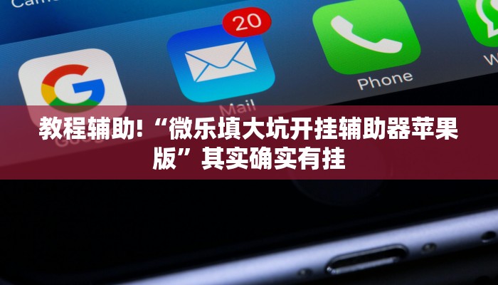 教程辅助!“牵手跑得快小程序怎么玩提高胜率”其实确实有挂