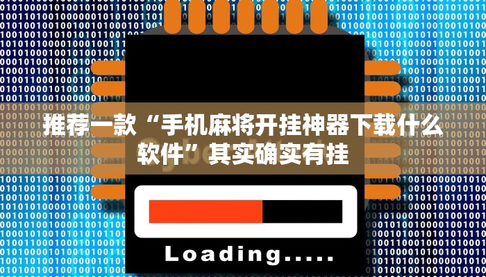 教程辅助!“微乐免费房间开挂下载”其实确实有挂
