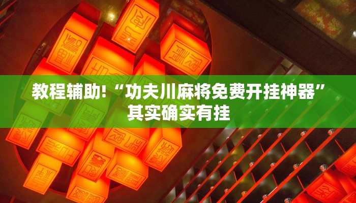 教程辅助!“新蜜瓜大厅有挂吗”其实确实有挂