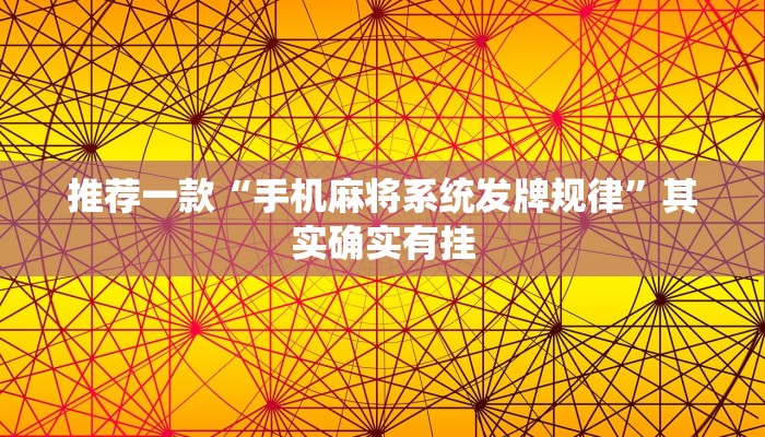 推荐一款“微乐麻将充值后手气会好”其实确实有挂