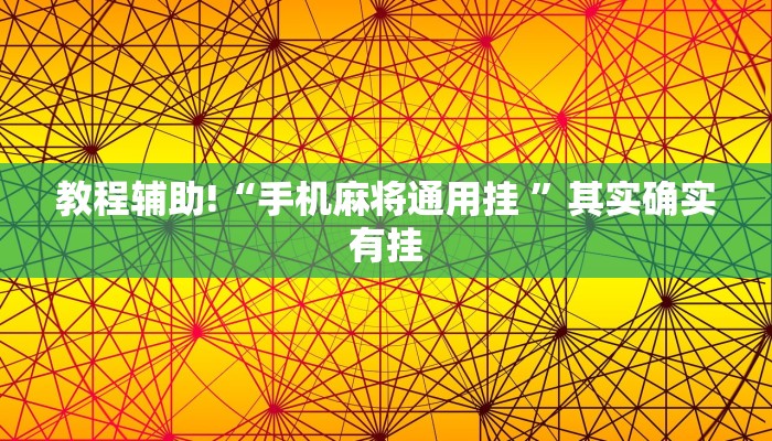 教程辅助!“丰城呱呱棋牌怎么开挂”其实确实有挂