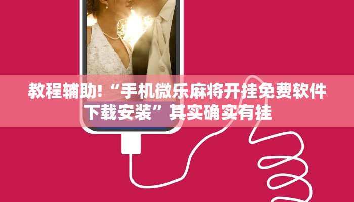 推荐一款“微乐麻将开挂app下载安装”其实确实有挂