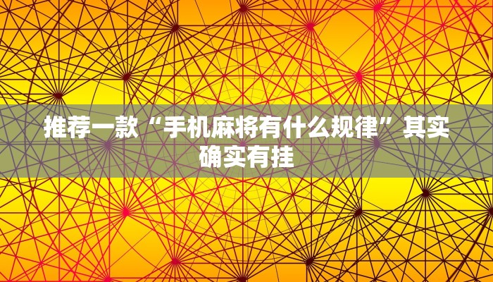 教程辅助!“微乐免费房间怎么开挂教学视频”其实确实有挂