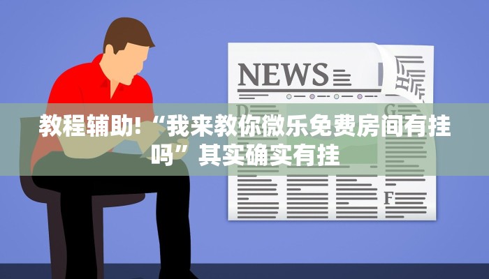 教程辅助!“决胜麻将内蒙一口香开挂下载”其实确实有挂