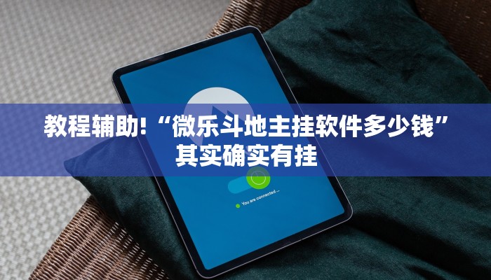 推荐一款“微信麻将开挂神器下载安装”其实确实有挂