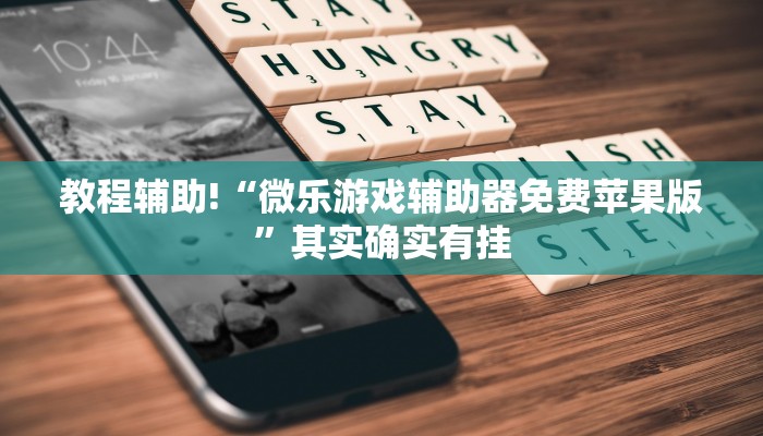 推荐一款“微乐麻将小程序开挂方法”其实确实有挂