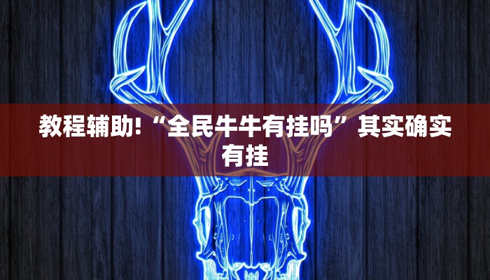 推荐一款“微乐挖坑开挂视频教程2022”其实确实有挂