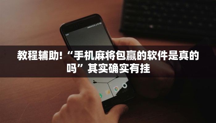 推荐一款“微乐好友房发牌规律”其实确实有挂