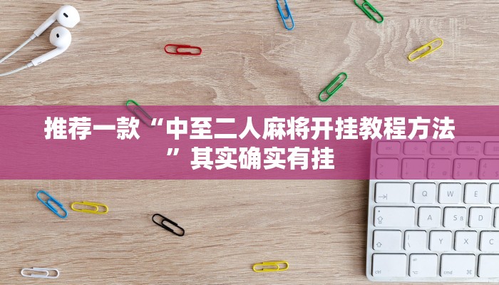 推荐一款“微信里打麻将必赢神器靠谱吗”其实确实有挂