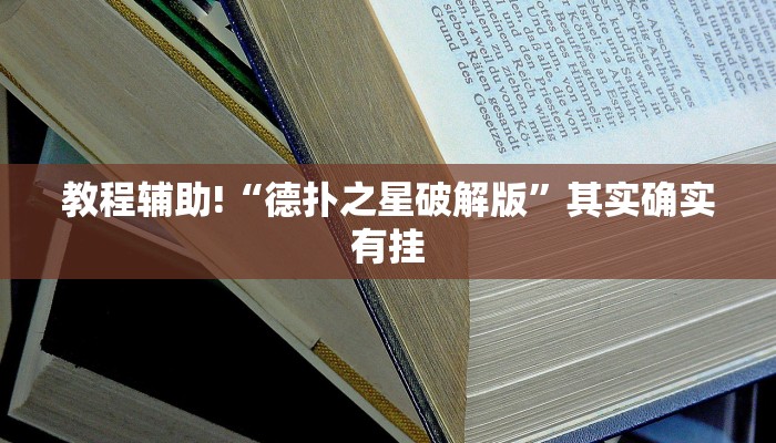 推荐一款“微乐锄大地开挂”其实确实有挂