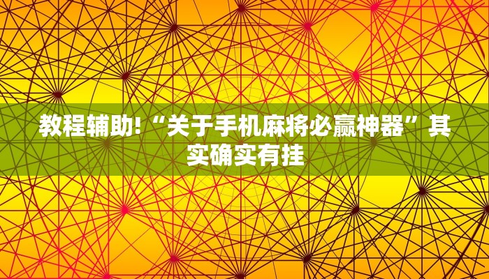 推荐一款“微乐陕西麻将免费开挂神器”其实确实有挂