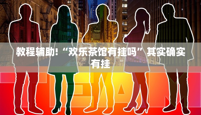 推荐一款“小程序微乐麻将开挂方法”其实确实有挂