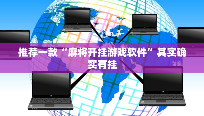 推荐一款“手机麻将有没有开挂”其实确实有挂