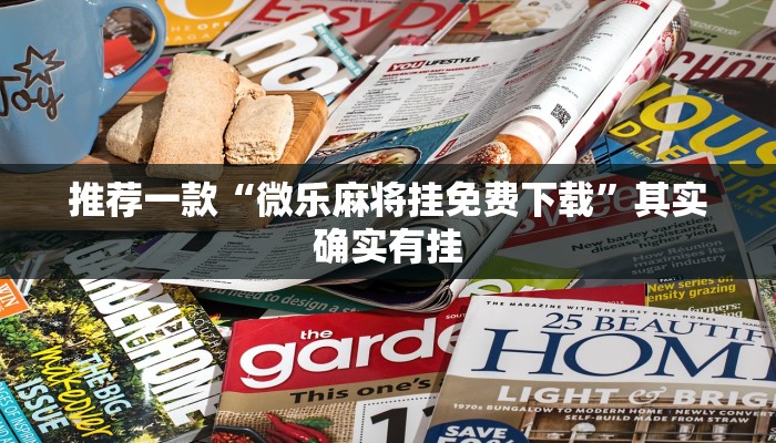 推荐一款“微乐麻将怎么开挂打呢?”其实确实有挂