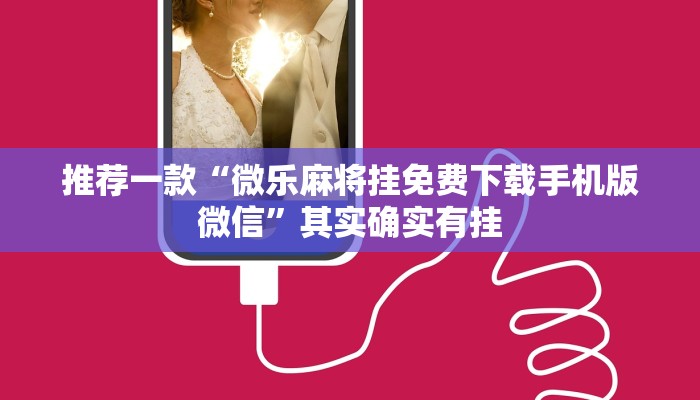 推荐一款“十三十三水可以开挂吗”其实确实有挂