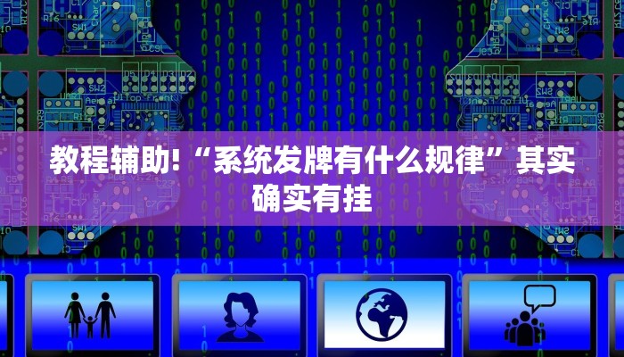 教程辅助!“微乐微信小程序开挂方法”其实确实有挂
