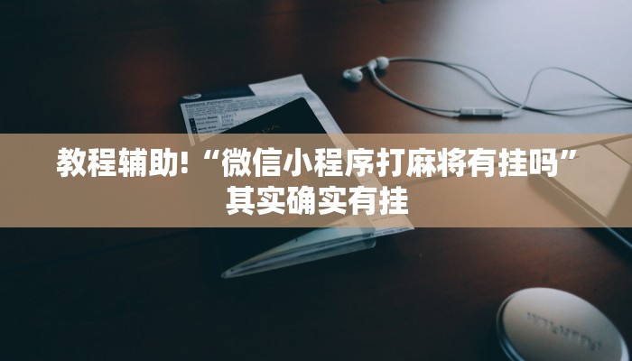 教程辅助!“微信小程序打麻将有挂吗”其实确实有挂