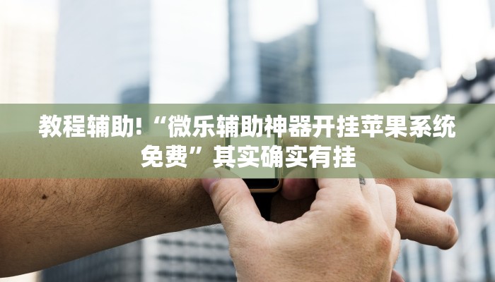 教程辅助!“哥哥跑得快怎么拿好牌”其实确实有挂
