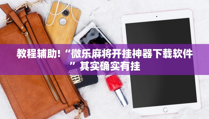 推荐一款“微乐九江麻将开挂”其实确实有挂