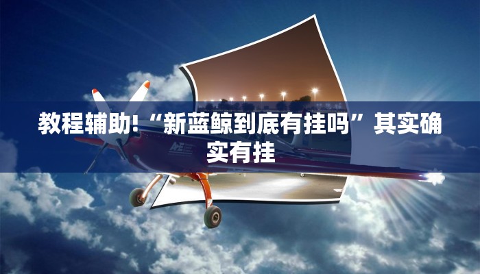教程辅助!“微乐开挂下载软件”其实确实有挂