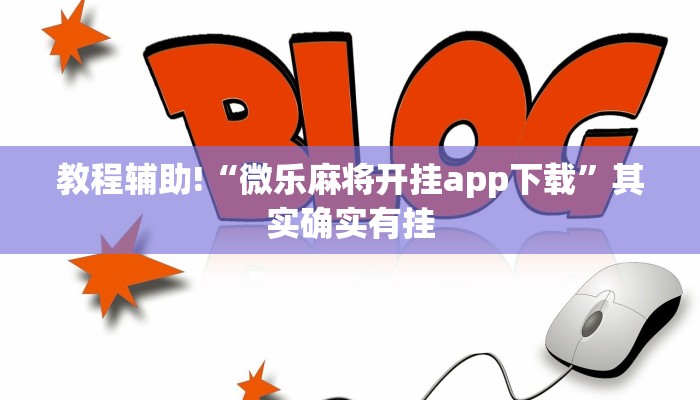教程辅助!“四方麻将免费开挂的软件”其实确实有挂