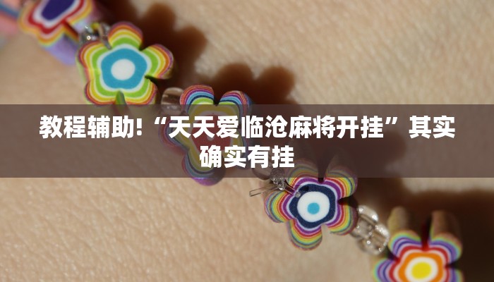 推荐一款“福州十八扑辅助挂”其实确实有挂