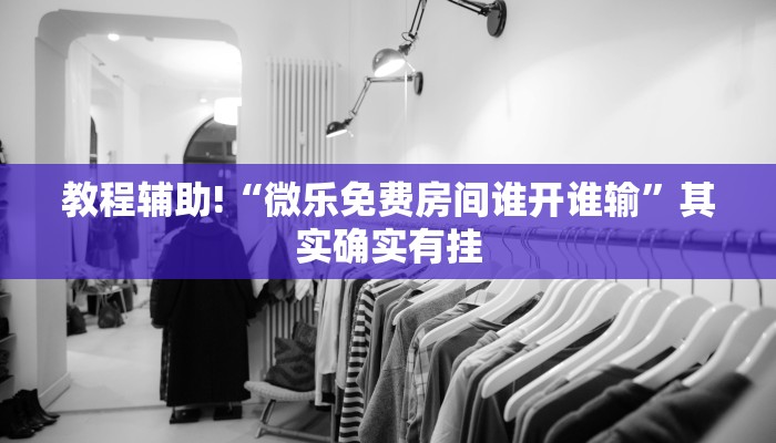 推荐一款“谁知道微信微乐麻将有没有挂”其实确实有挂