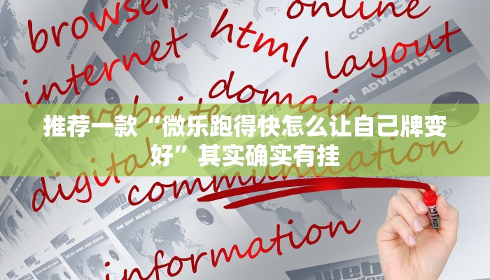 推荐一款“如意棋牌为什么老是输”其实确实有挂