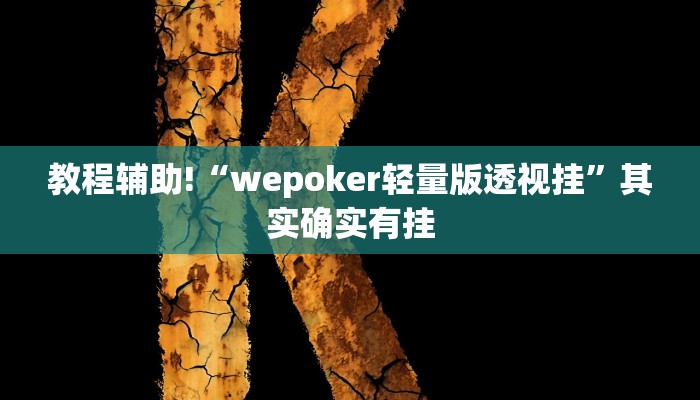 教程辅助!“微信里面微乐麻将怎样开挂”其实确实有挂