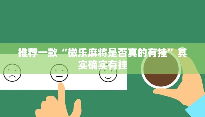 教程辅助!“微乐免费房间怎么开挂的”其实确实有挂