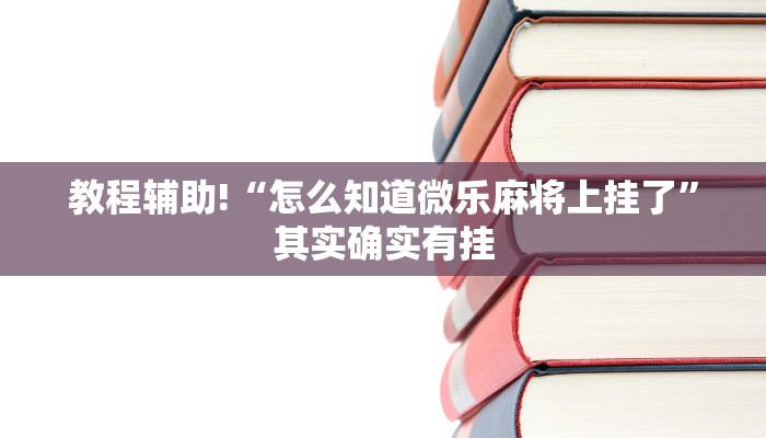 推荐一款“小程序广东麻将提高胜率”其实确实有挂