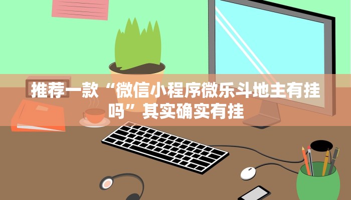 推荐一款“福建天天开心十三水有挂吗”其实确实有挂