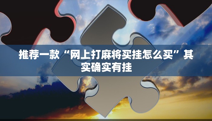 推荐一款“科乐填大坑开挂神器下载”其实确实有挂