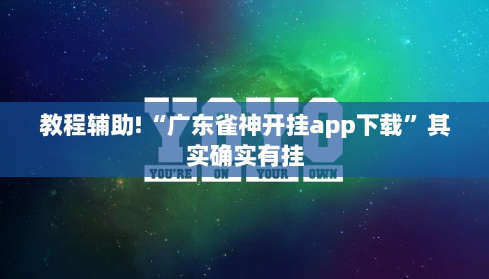 推荐一款“微乐家乡麻将免费开挂版下载”其实确实有挂