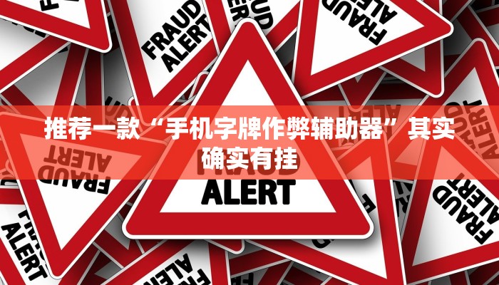 推荐一款“微信微乐河北麻将开挂下载安装”其实确实有挂
