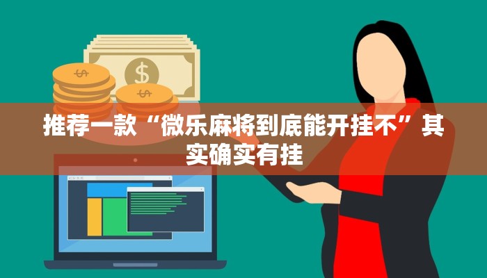 推荐一款“微乐双扣辅助神器开挂”其实确实有挂