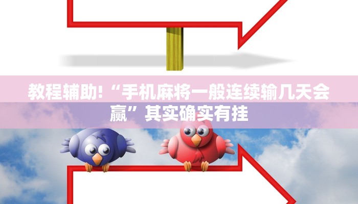 推荐一款“手机麻将如何防止别人开挂”其实确实有挂