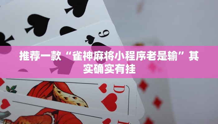 教程辅助!“微信小程序微乐麻将必赢神器免费”其实确实有挂