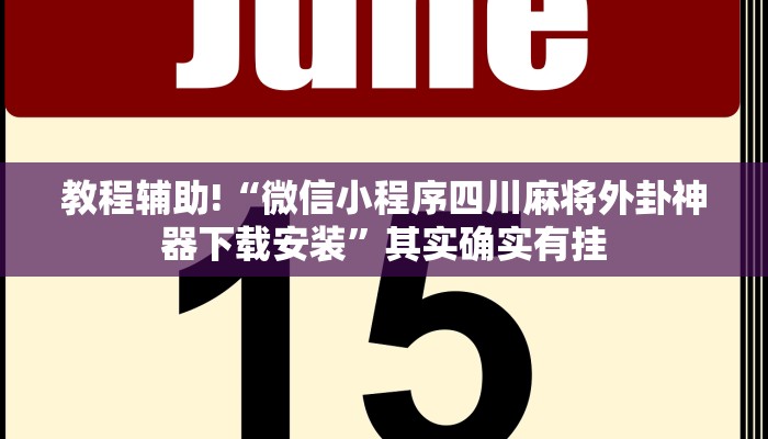 推荐一款“兴动麻将万能挂”其实确实有挂