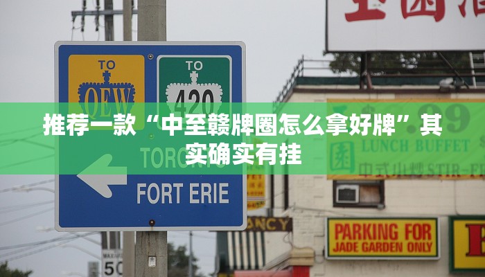推荐一款“微乐双扣如何拿好牌”其实确实有挂