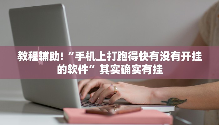 推荐一款“wepoker辅助挂透视软件”其实确实有挂